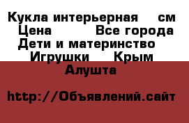 Кукла интерьерная 40 см › Цена ­ 400 - Все города Дети и материнство » Игрушки   . Крым,Алушта